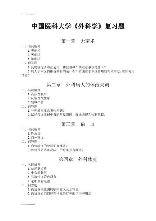 (整理)中国医科大学外科学复习题