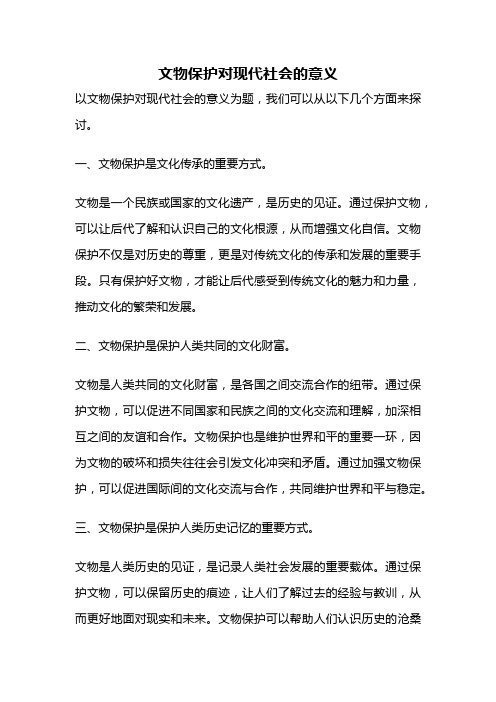 文物保护对现代社会的意义