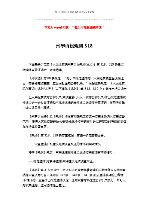 2019-刑事诉讼规则318-精选word文档 (8页)