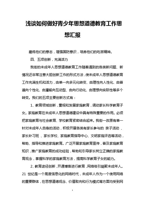 浅谈如何做好青少年思想道德教育工作思想汇报