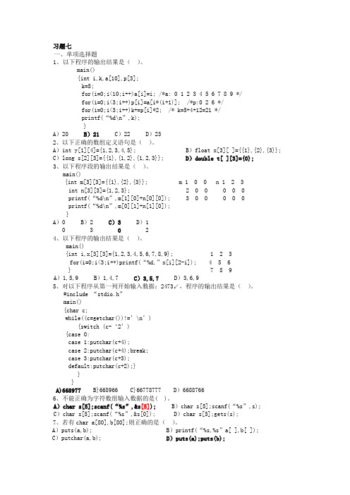 《C语言程序设计教程》(第三版)李凤霞 主编——第七章习题答案