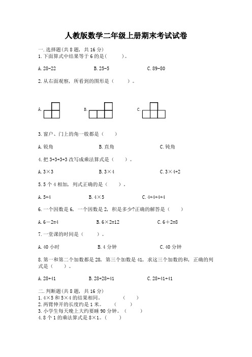 人教版数学二年级上册期末考试试卷附参考答案(综合题)