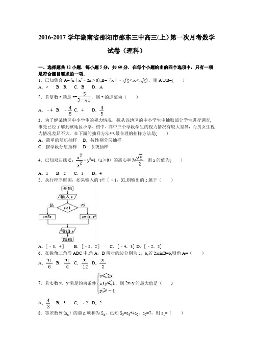 湖南省邵阳市邵东三中2017届高三上学期第一次月考数学试卷(理科) 含解析