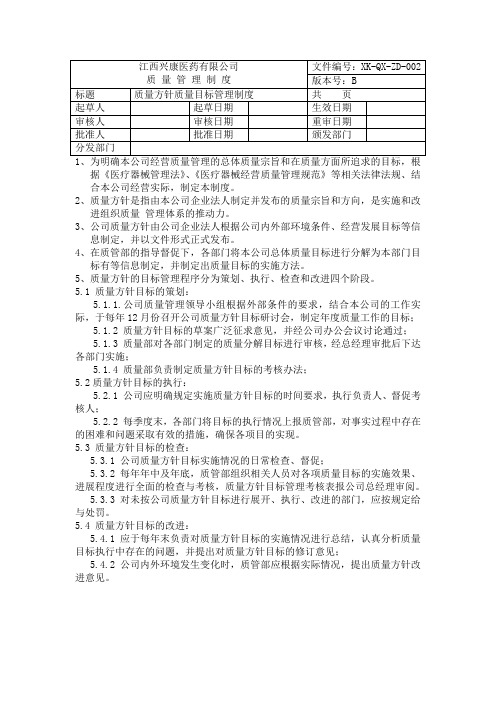 2、质量方针质量目标管理制度