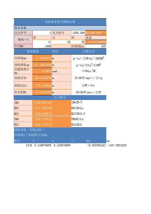 平曲线计算办法