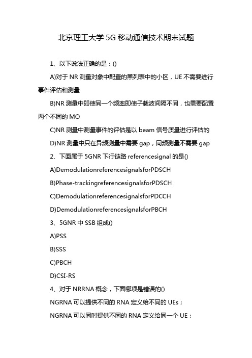 北京理工大学5G移动通信技术期末试题