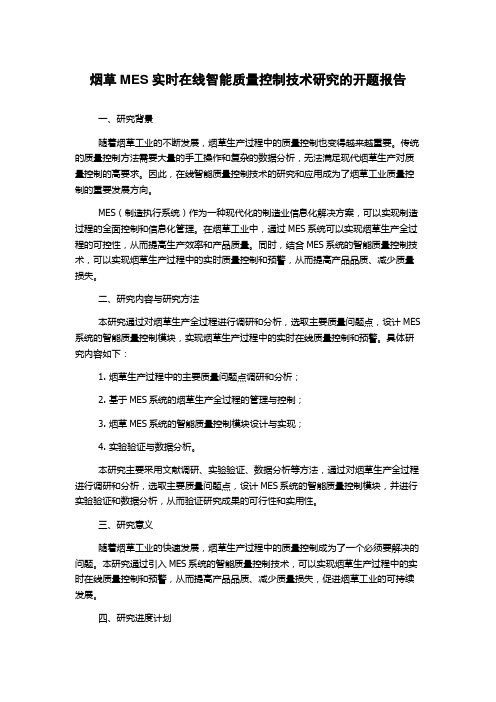 烟草MES实时在线智能质量控制技术研究的开题报告