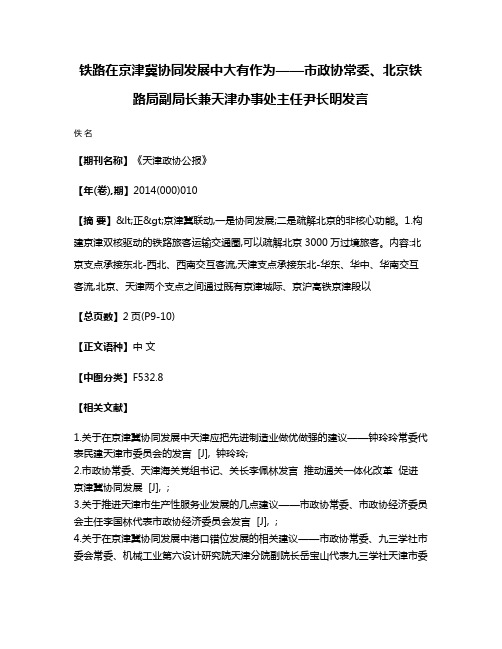 铁路在京津冀协同发展中大有作为——市政协常委、北京铁路局副局长兼天津办事处主任尹长明发言