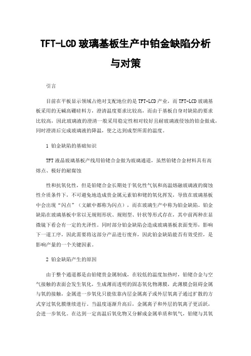 TFT-LCD玻璃基板生产中铂金缺陷分析与对策