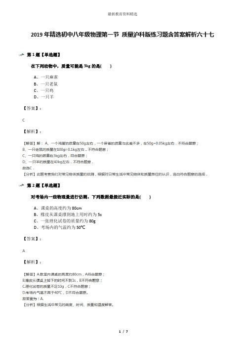 2019年精选初中八年级物理第一节 质量沪科版练习题含答案解析六十七