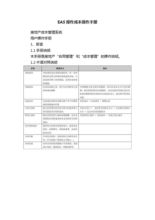 EAS操作成本操作手册