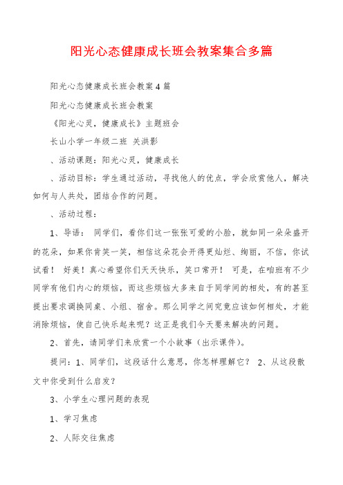 阳光心态健康成长班会教案集合多篇