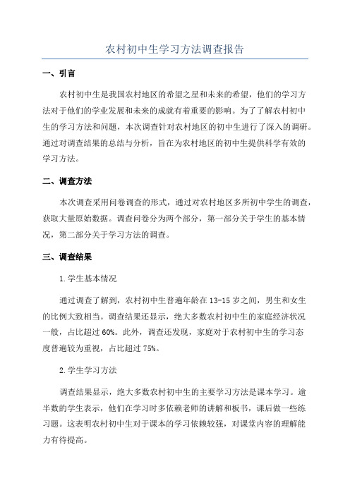 农村初中生学习方法调查报告