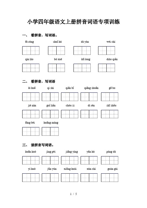 小学四年级语文上册拼音词语专项训练