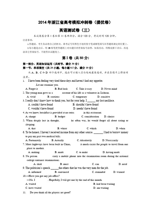 【恒心】2014年浙江省高考模拟冲刺卷(提优卷)英语(三)试题及参考答案【纯Word版】