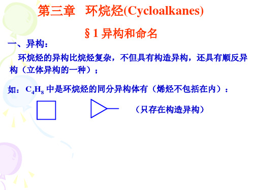 有机化学课件-3-环烷烃