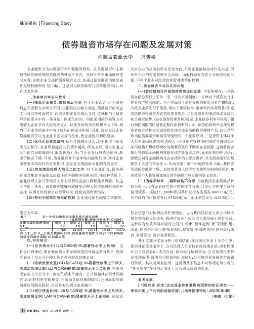债券融资市场存在问题及发展对策