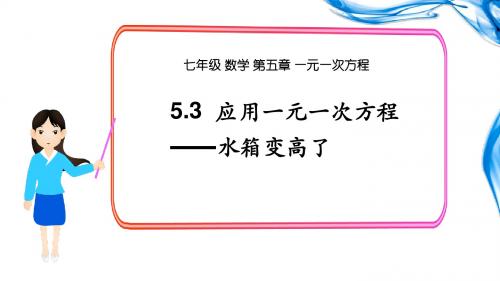 5.3应用一元一次方程-水箱变高了