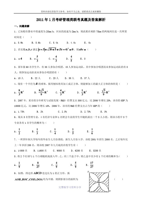 2011年1月考研管理类联考真题及答案解析