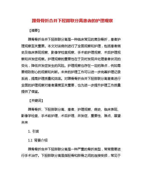 踝骨骨折合并下胫腓联分离患者的护理观察