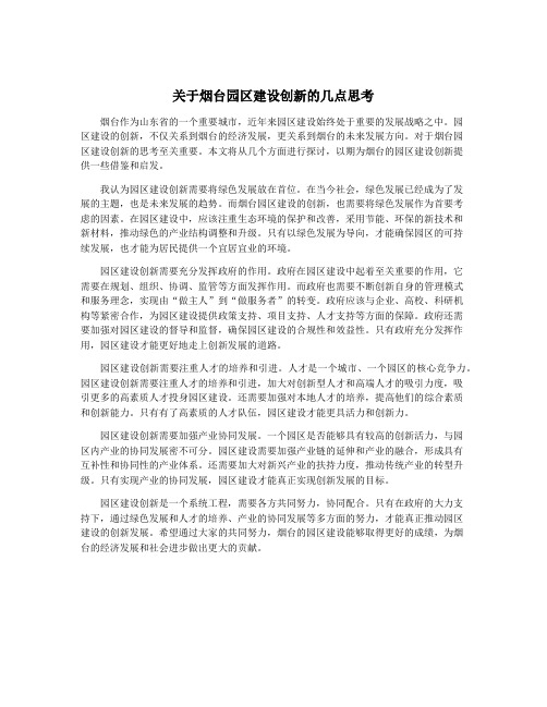 关于烟台园区建设创新的几点思考