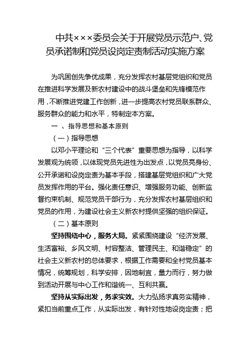 中共某某镇委员会关于开展党员示范户、党员承诺制和党员设岗定责制活动实施方案