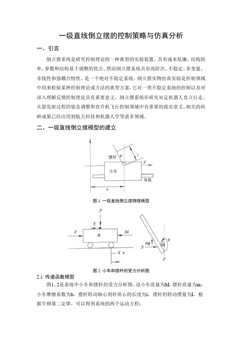 一级直线倒立摆的控制策略与仿真分析