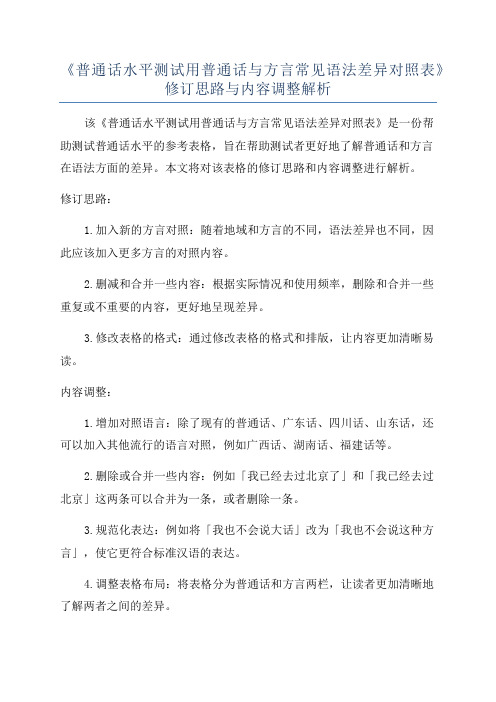 《普通话水平测试用普通话与方言常见语法差异对照表》修订思路与内容调整解析