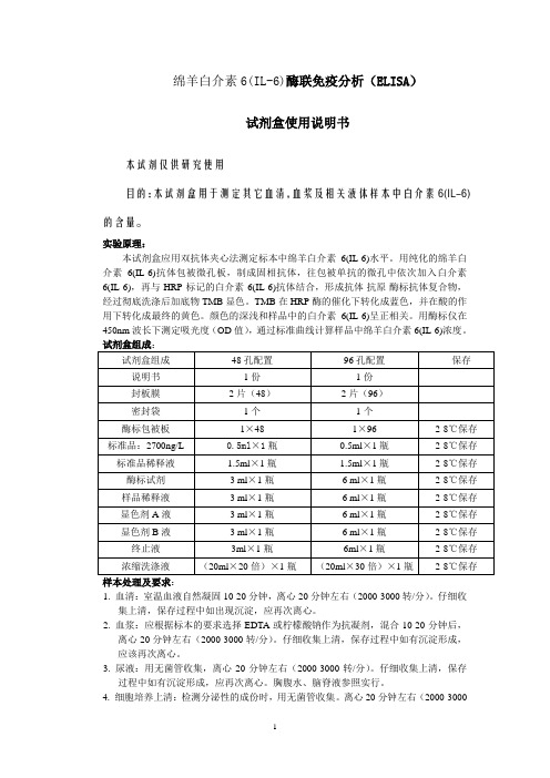 绵羊白介素6IL-6酶联免疫分析ELISA