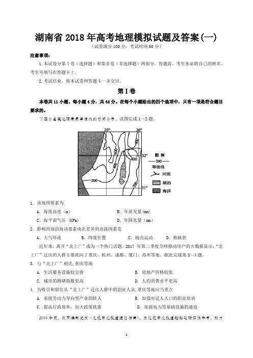 湖南省2018年高考地理模拟试题及答案 (一)