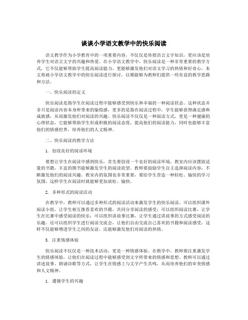 谈谈小学语文教学中的快乐阅读