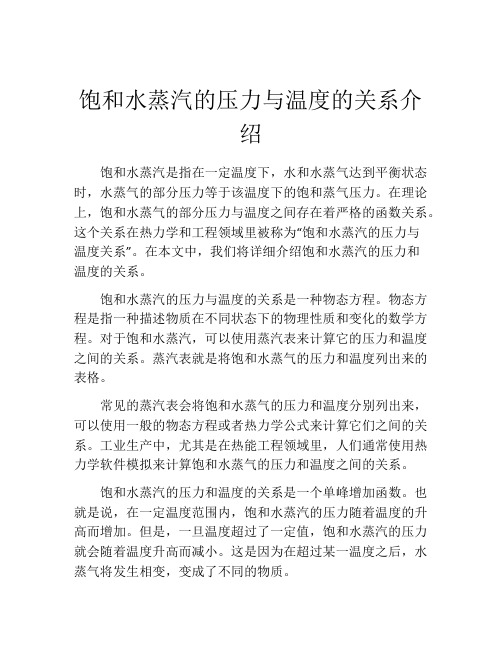 饱和水蒸汽的压力与温度的关系介绍