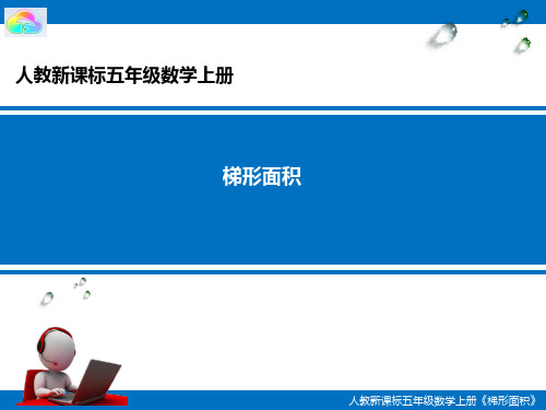 五年级上册数学课件：6.3梯形的面积(人教版)(4)