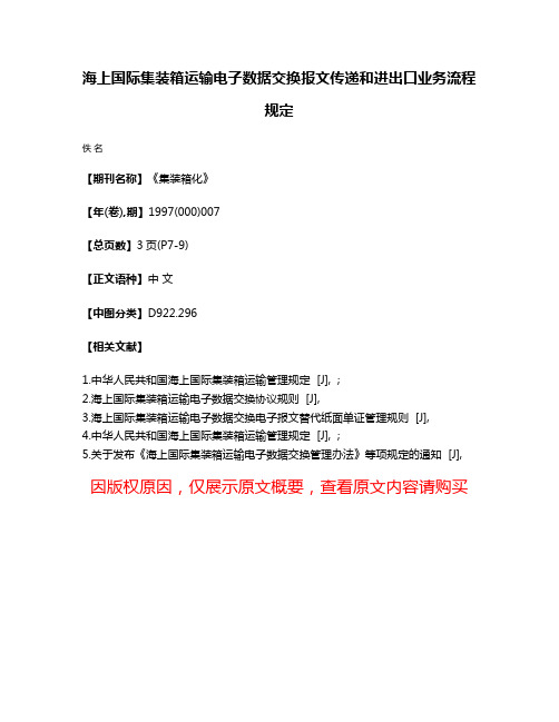 海上国际集装箱运输电子数据交换报文传递和进出口业务流程规定