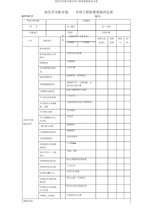 高压开关柜安装分项工程质量检验评定表