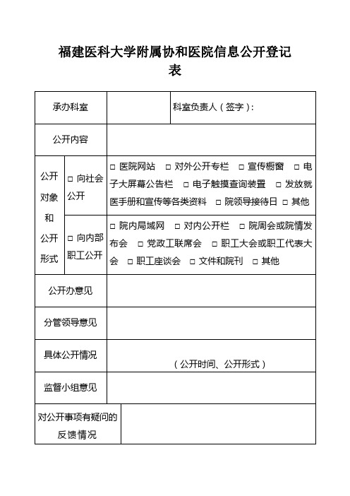 福建医科大学附属协和医院信息公开登记表