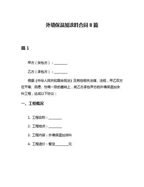 外墙保温加涂料合同8篇