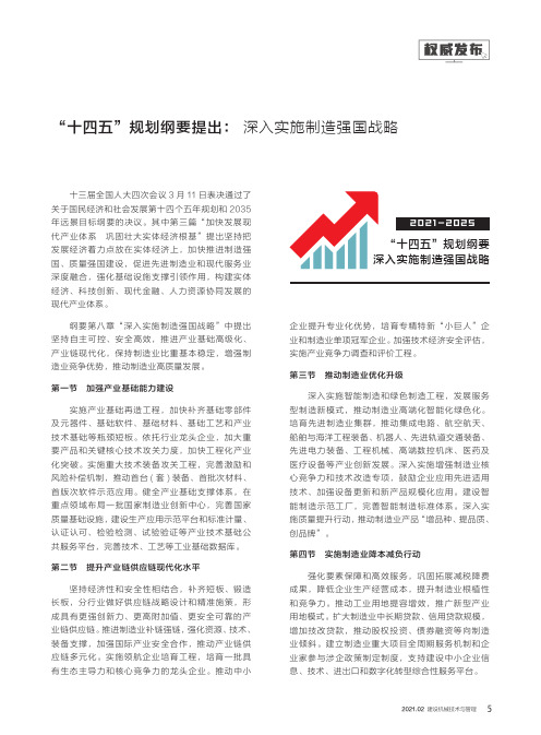 “十四五”规划纲要提出深入实施制造强国战略