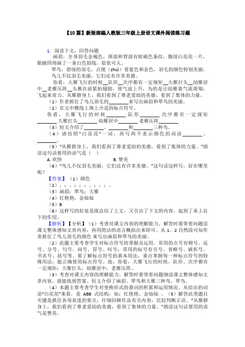 【10篇】新版部编人教版三年级上册语文课外阅读练习题