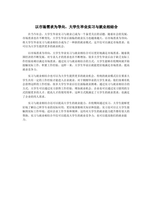 以市场需求为导向,大学生毕业实习与就业相结合