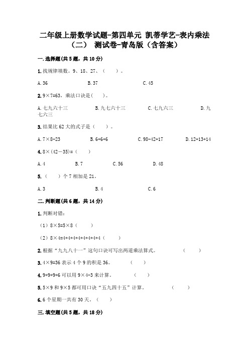 二年级上册数学试题-第四单元 凯蒂学艺-表内乘法(二) 测试卷-青岛版(含答案)