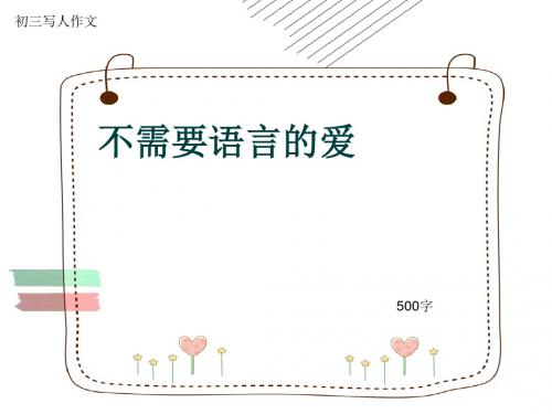 初三写人作文《不需要语言的爱》500字(共9页PPT)