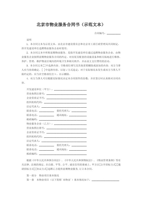 北京市物业服务合同书(示范文本)