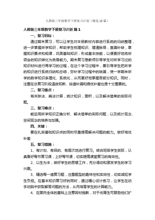 人教版三年级数学下册复习计划（精选16篇）