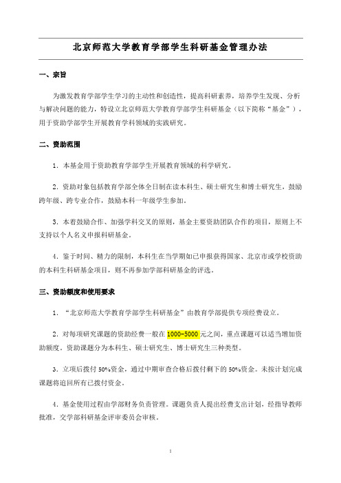 北京师范大学教育学部学生科研基金管理办法