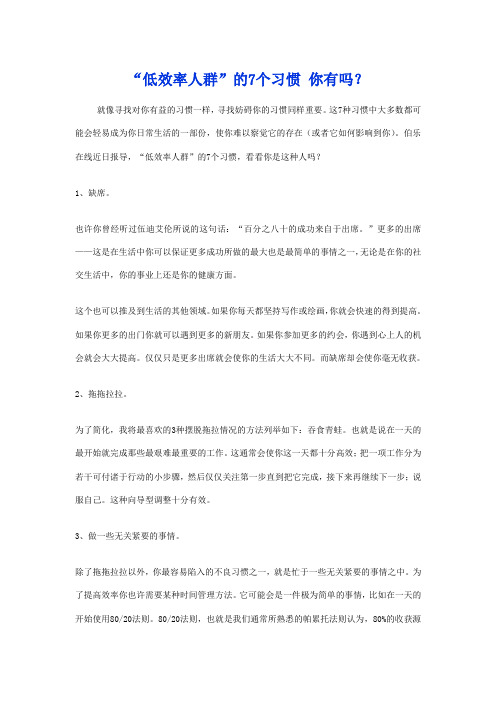 “低效率人群”的7个习惯 你有吗？