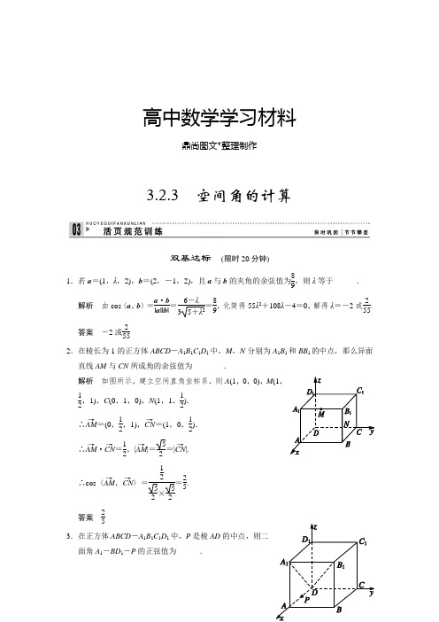 苏教版高中数学选修2-13.2.3 空间角的计算.docx
