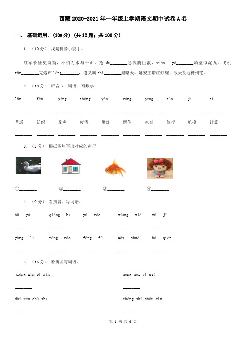 西藏2020-2021年一年级上学期语文期中试卷A卷(新版)