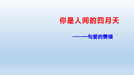 第5课《你是人间的四月天》课件-2024-2025学年统编版语文九年级上册