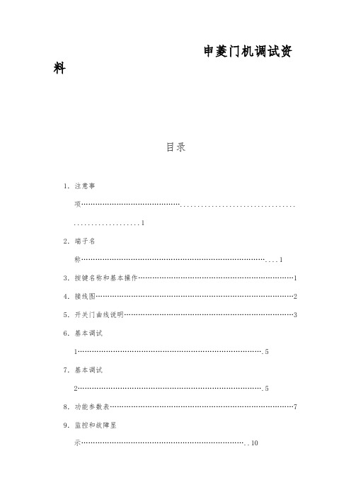 申菱门机调试资料全